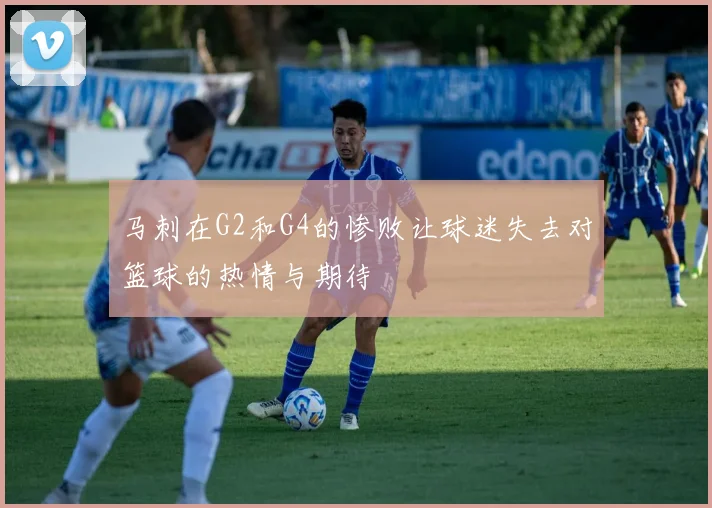 马刺在G2和G4的惨败让球迷失去对篮球的热情与期待