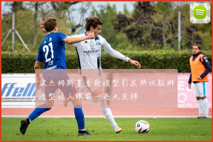 波杰姆斯基全新造型引发热议脏辫造型让人眼前一亮大变样