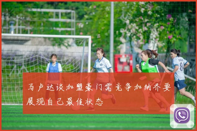 马卢达谈加盟豪门需竞争加纳乔要展现自己最佳状态